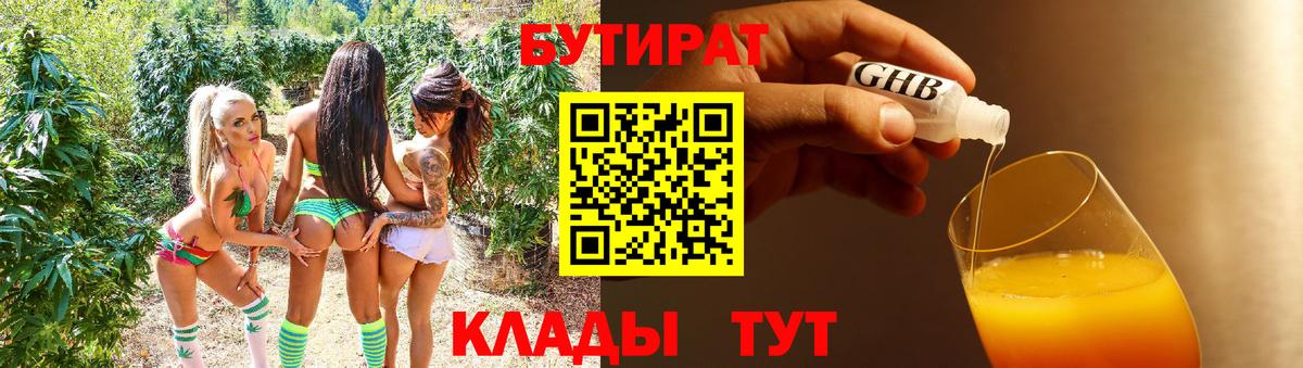 БУТИРАТ жидкий экстази  Вход с VPN  Миасс 